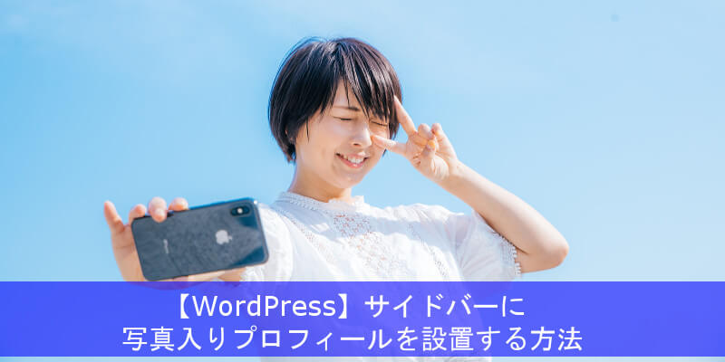 【WordPress】サイドバーに写真入りプロフィールを設置する方法