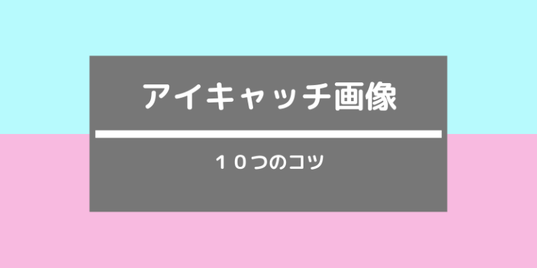 アイキャッチ画像作り方のコツ