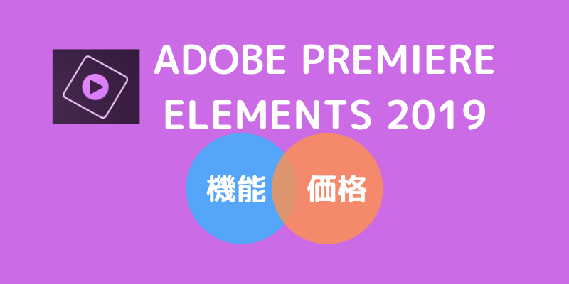 Adobe Premiere Elements 19の使い方と基本機能 Mandalink