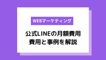 公式LINEはいくらかかる？費用と事例をわかりやすく解説