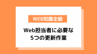 Web担当が最初に覚えるべき『5つの更新作業』