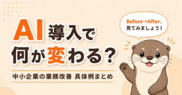 AIを導入すると何が変わる？中小企業での業務改善の具体例