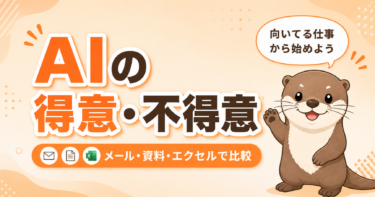 AIが得意な仕事・不得意な仕事｜メール・資料作成・エクセルで比較