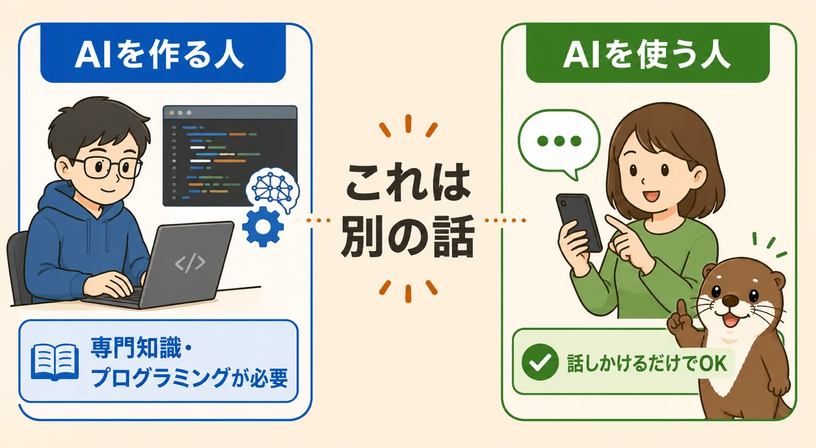 AIを作る人と使う人の違いを示した対比図解