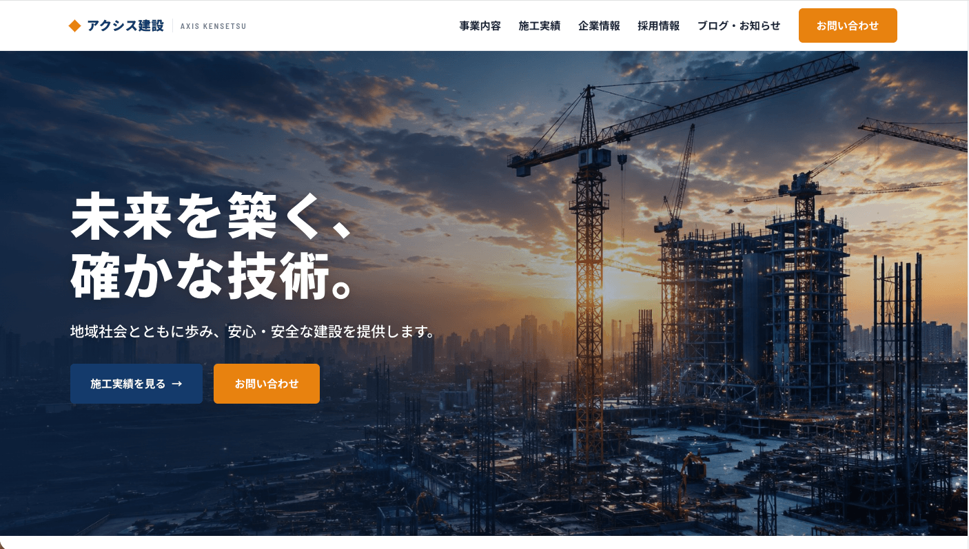 コーポレートサイト制作（建設）