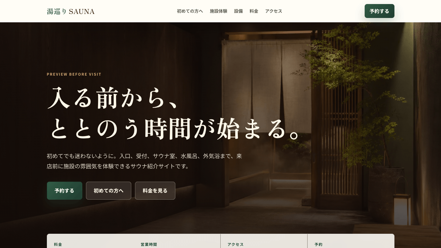 湯巡りSAUNA｜スクロールで施設を歩く、来店体験型サイト