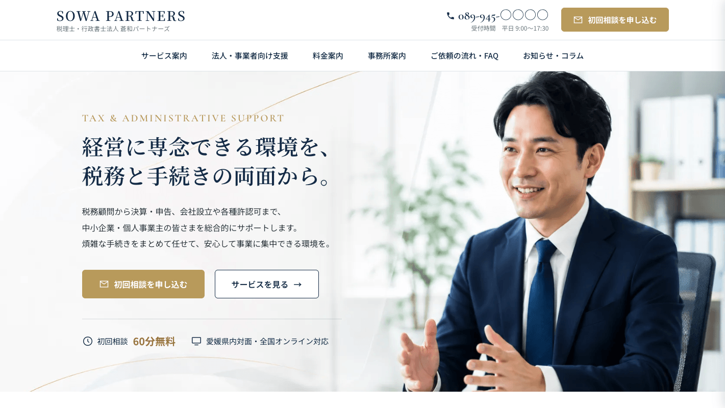 コーポレートサイト制作（税理士・行政書士事務所）