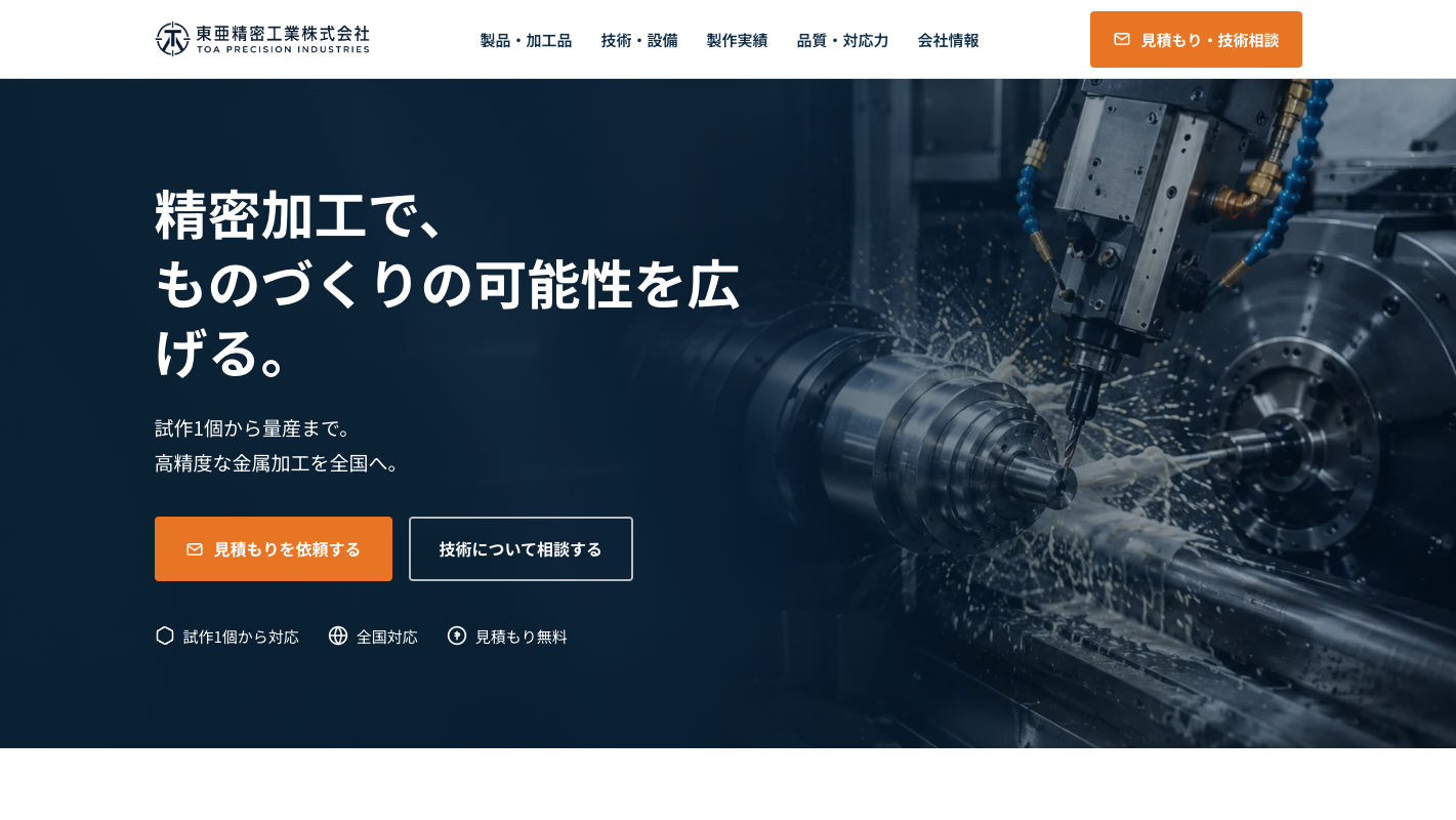 コーポレートサイト制作（製造業）